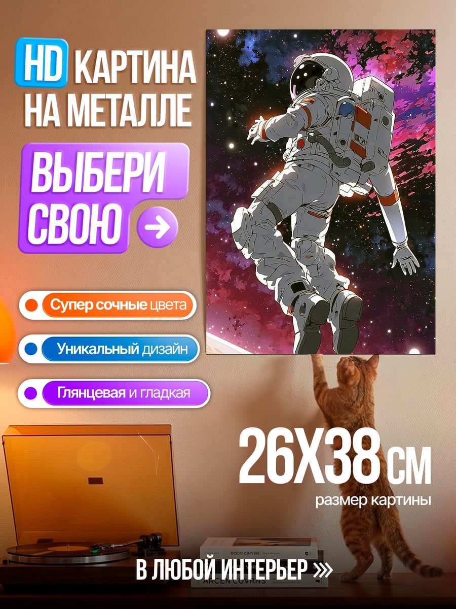 Картина на металле Астронавт в космосе