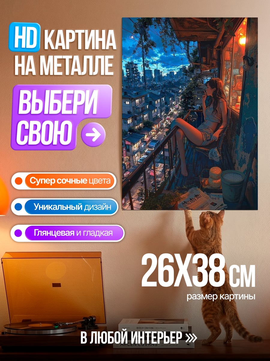 Картина на металле Девушка на балконе