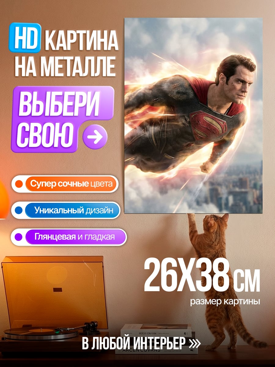 Картина на металле Супермен в полете