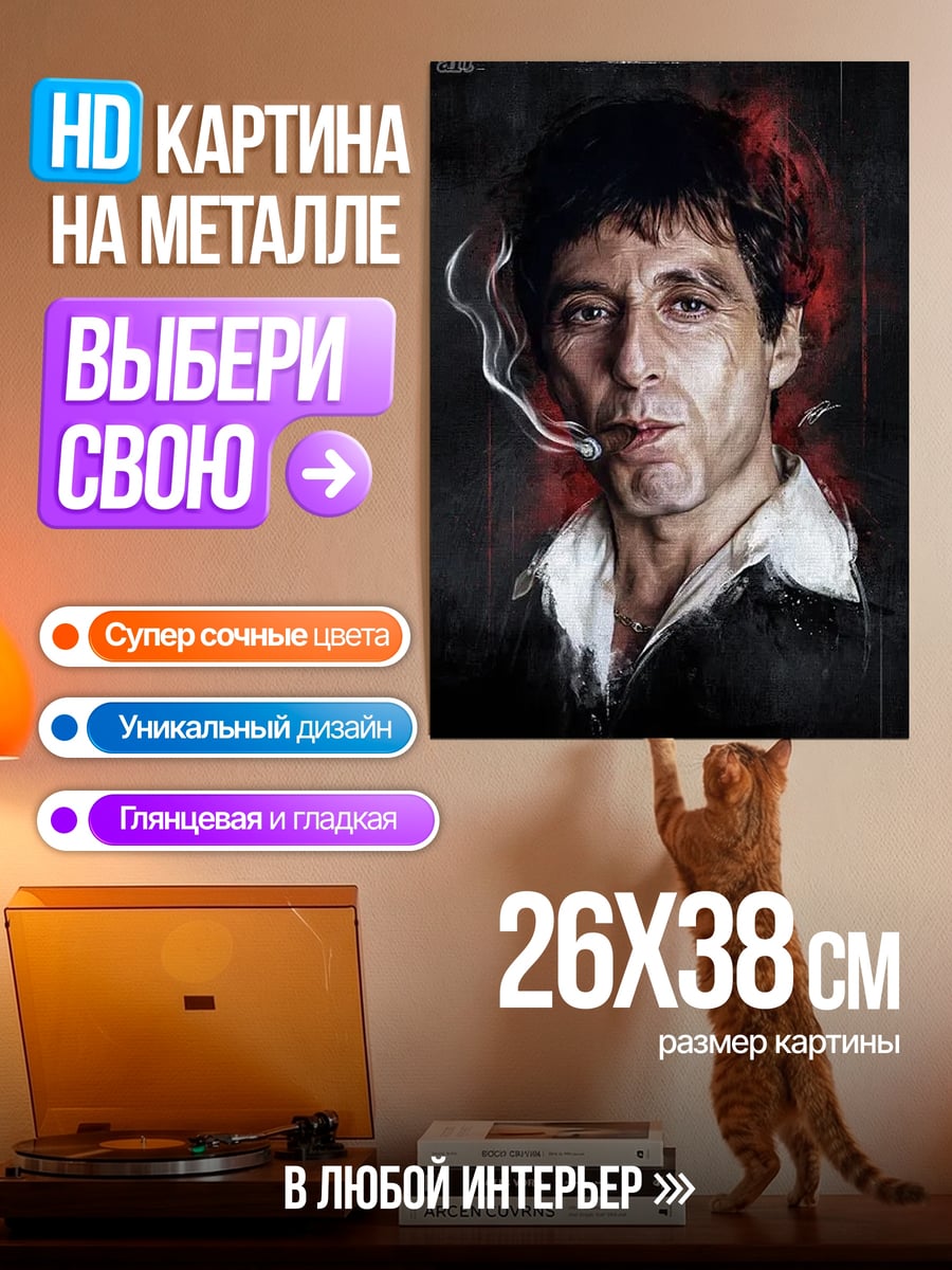 Картина на металле Тони Монтана курит