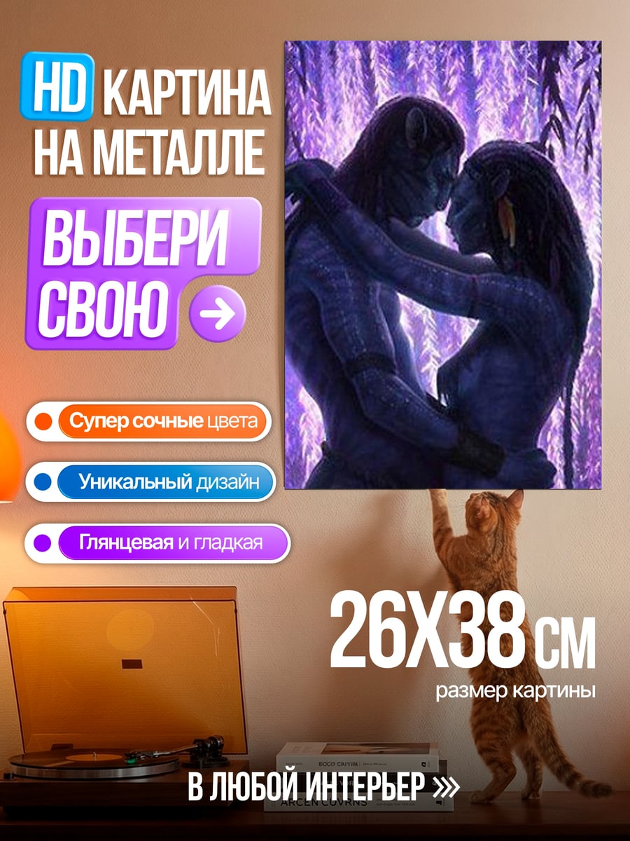 Картина на металле Пара Аватаров