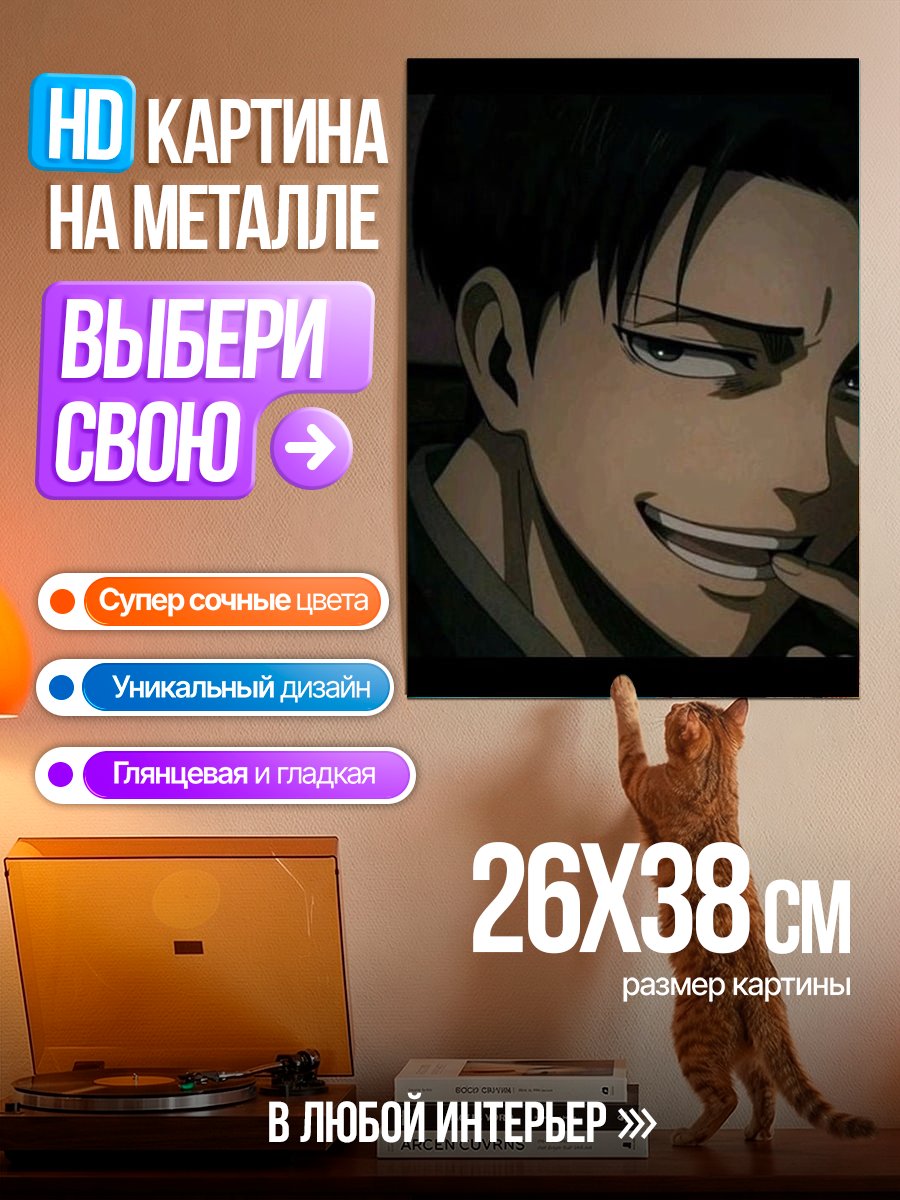 Картина на металле Леви Аккерман Атака Титанов