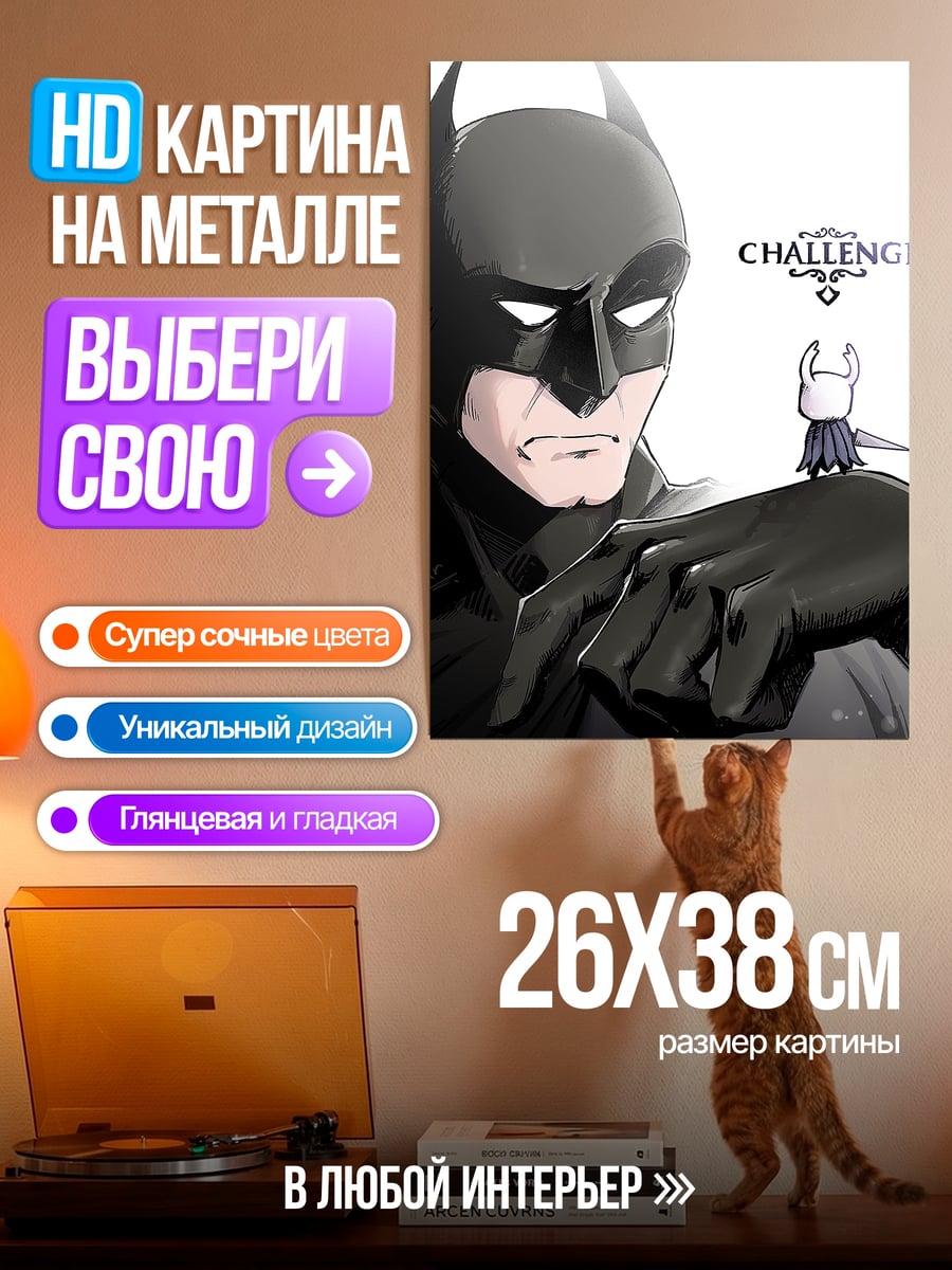 Картина на металле Бэтмен и Хеллоу Найт