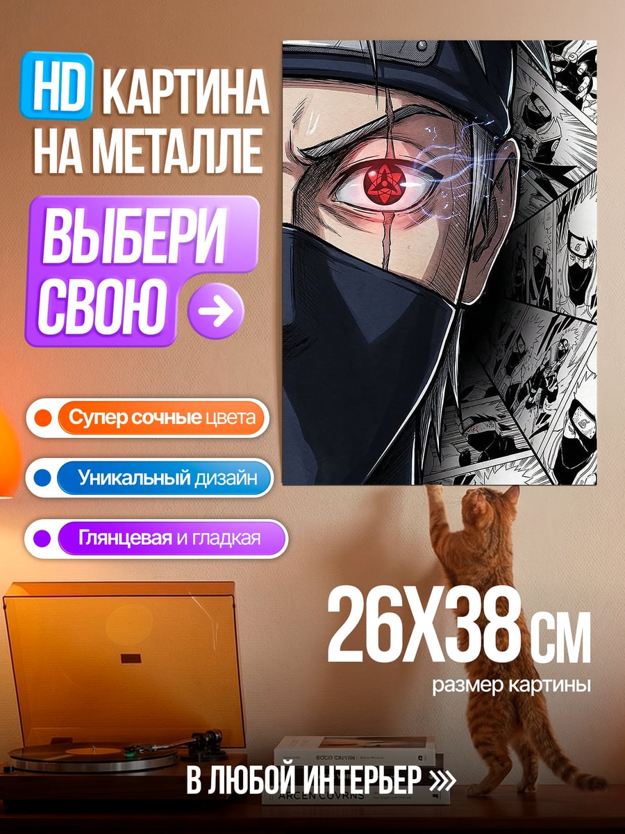 Картина на металле Какаши Шаринган глаз