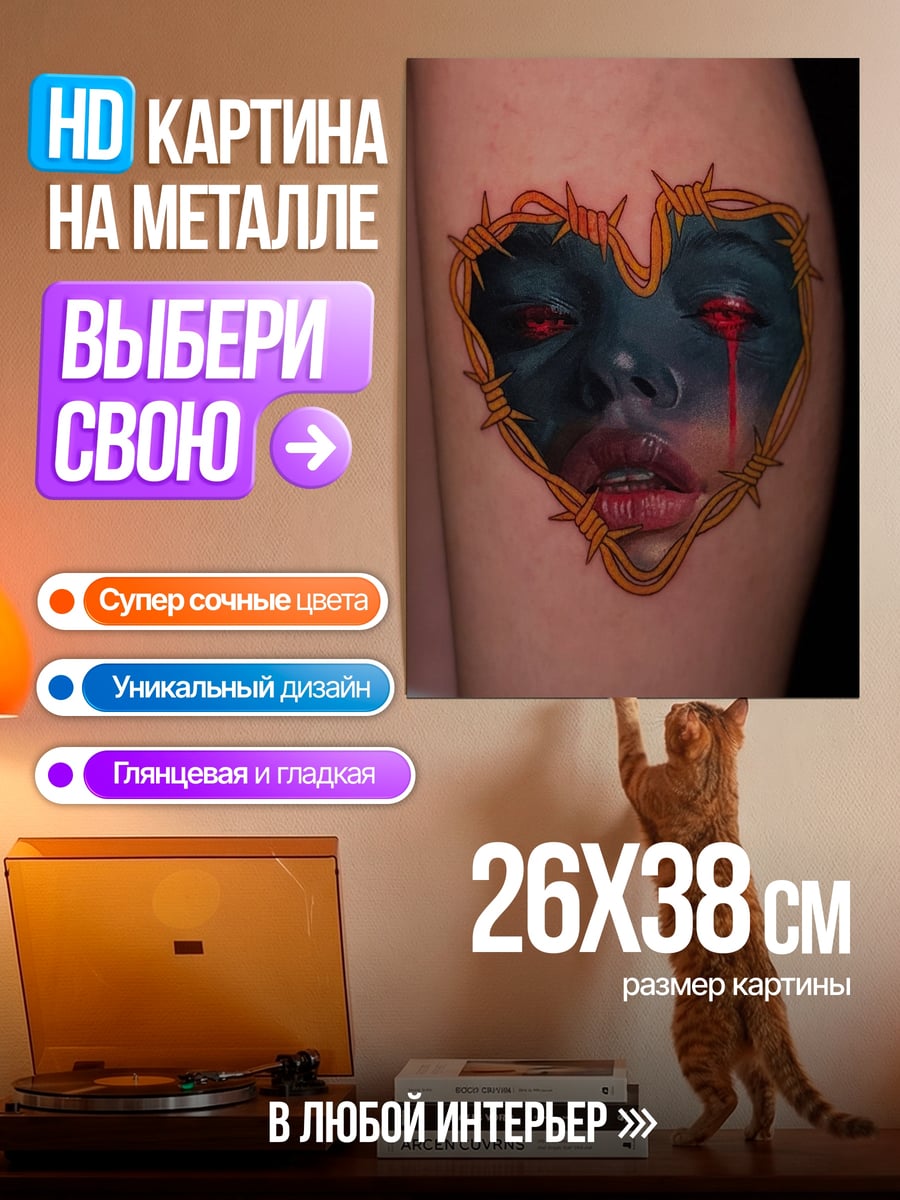 Картина на металле Сердце из колючей проволоки