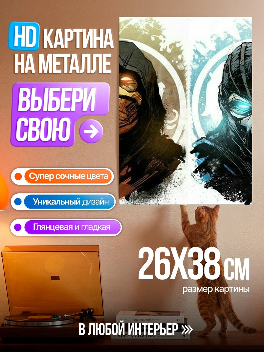 Картина на металле Скорпион и Саб-Зиро