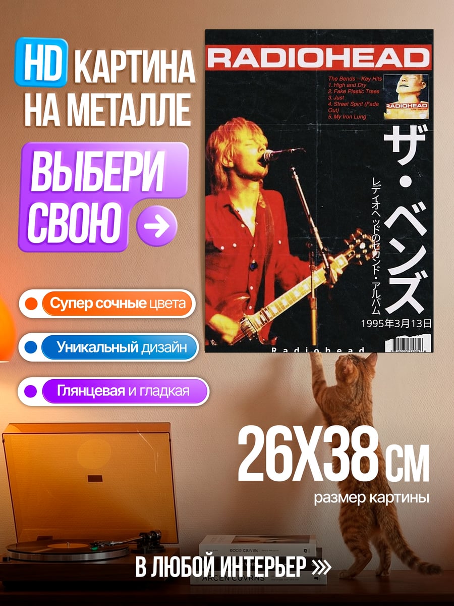 Картина на металле Radiohead The Bends