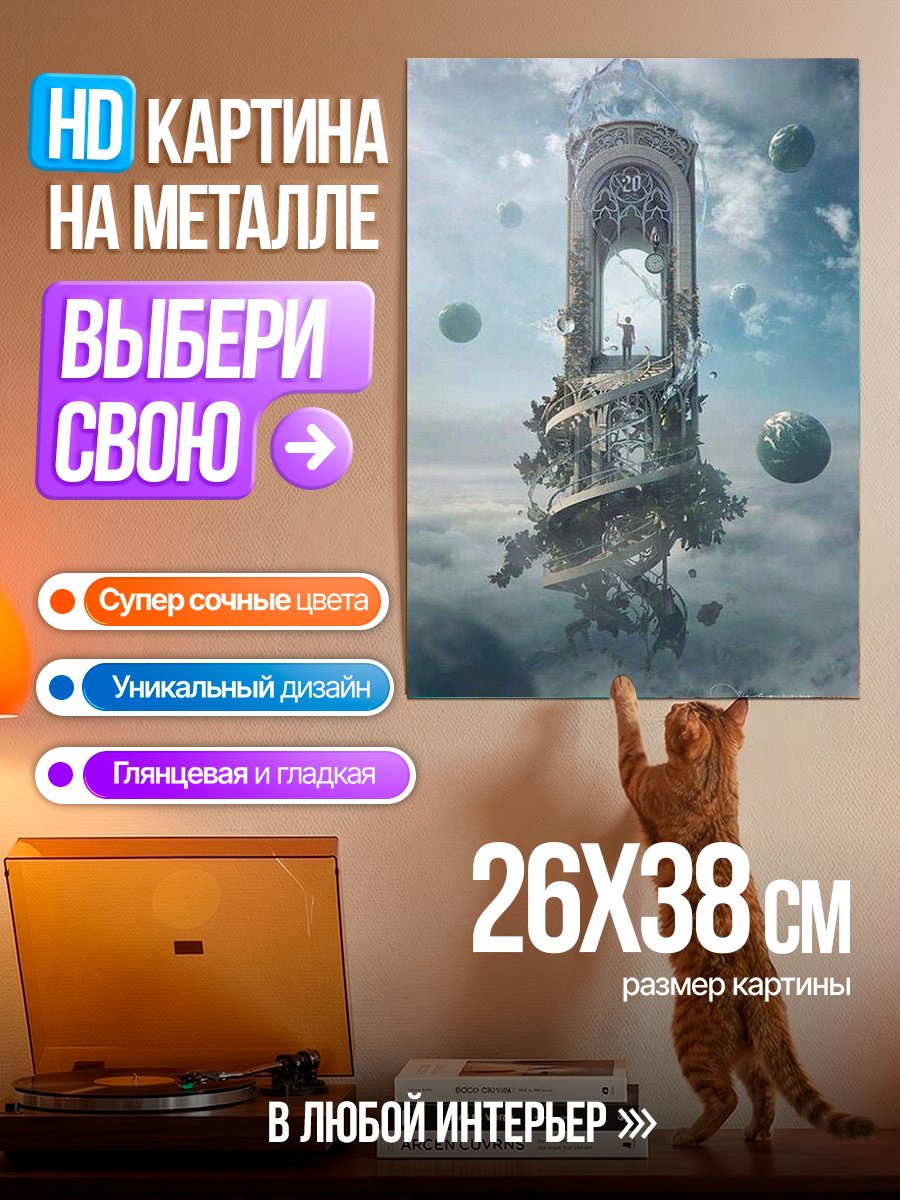 Картина на металле Парящая башня в небе