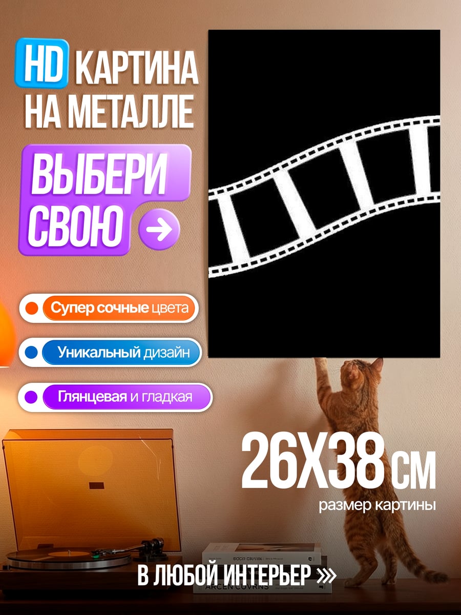 Картина на металле Пленка