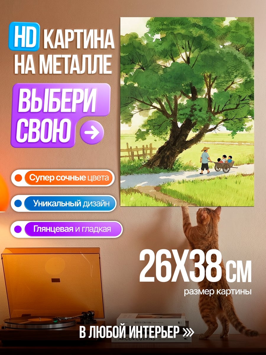Картина на металле Летний день под деревом