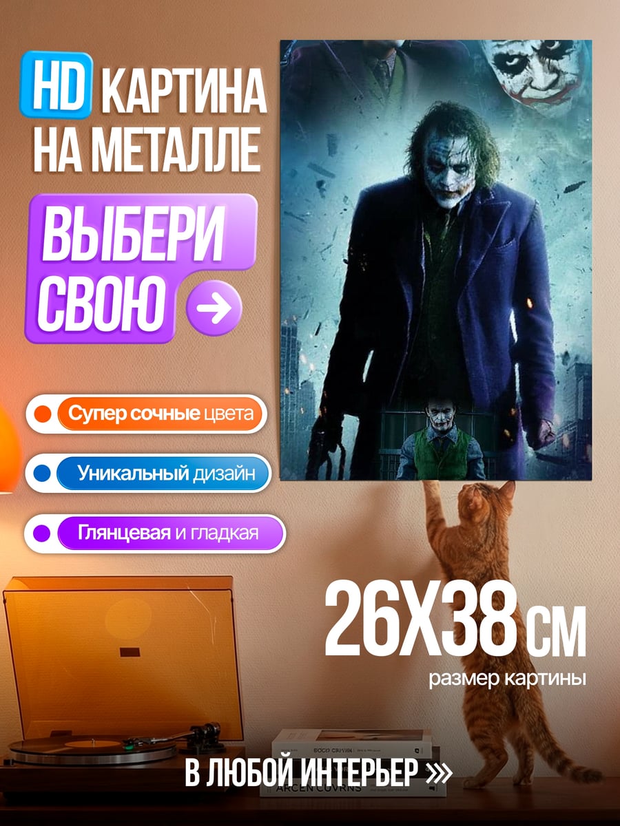 Картина на металле Джокер безумный клоун