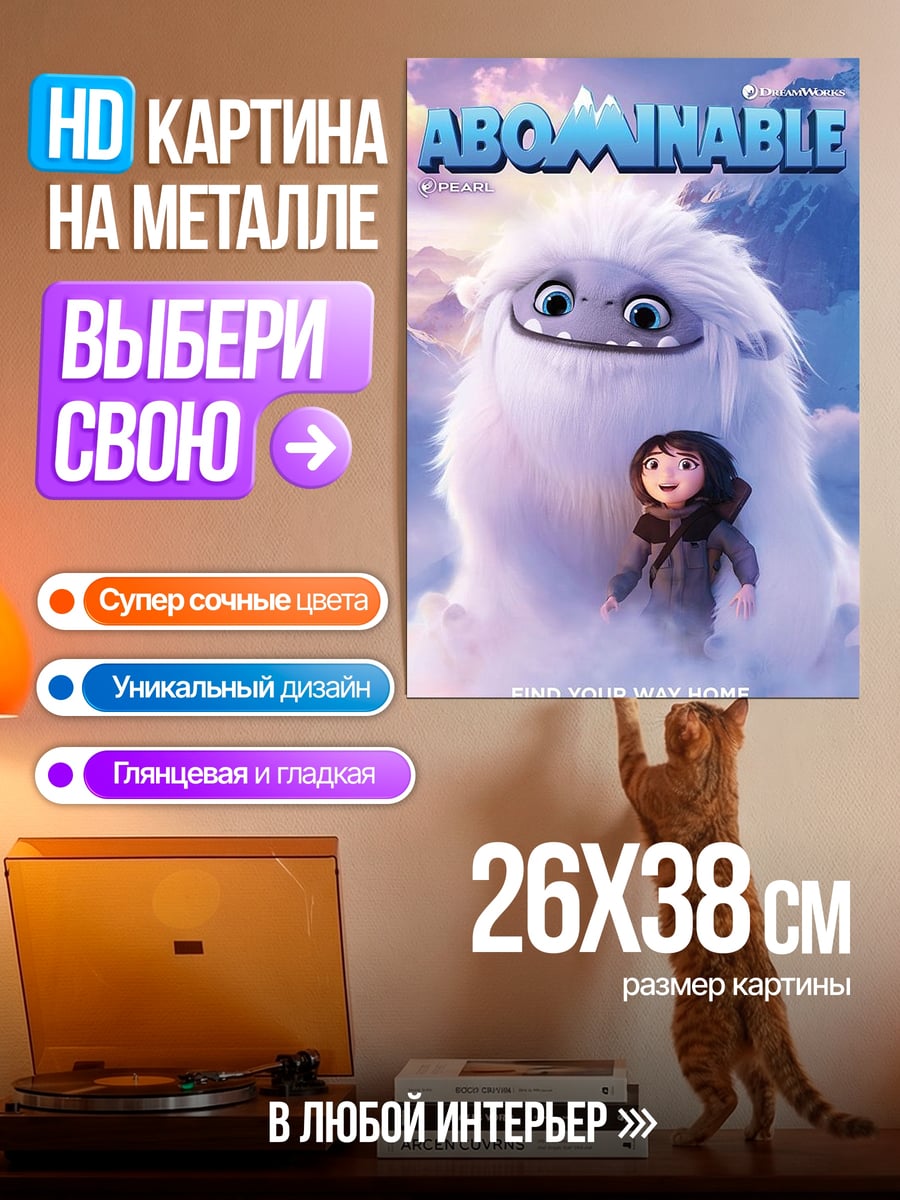 Картина на металле Йети и девочка