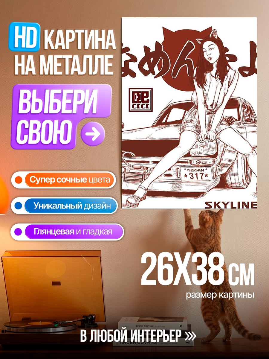 Картина на металле Девушка и Nissan Skyline