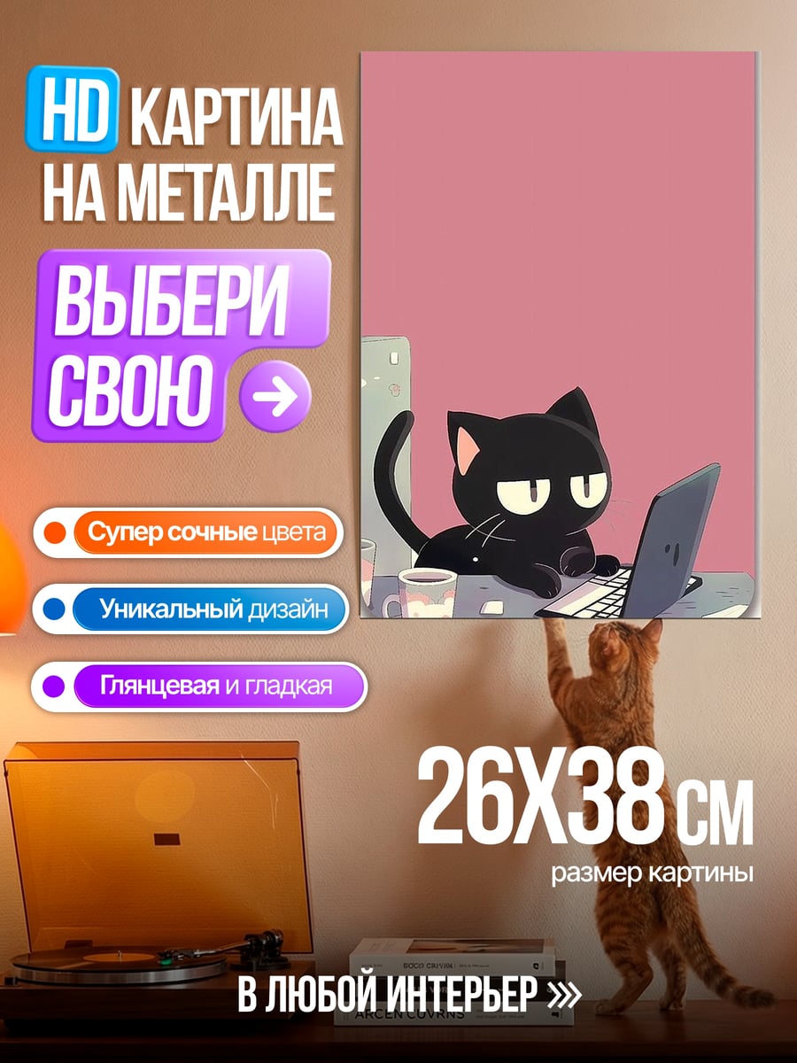 Картина на металле Черный кот за ноутбуком