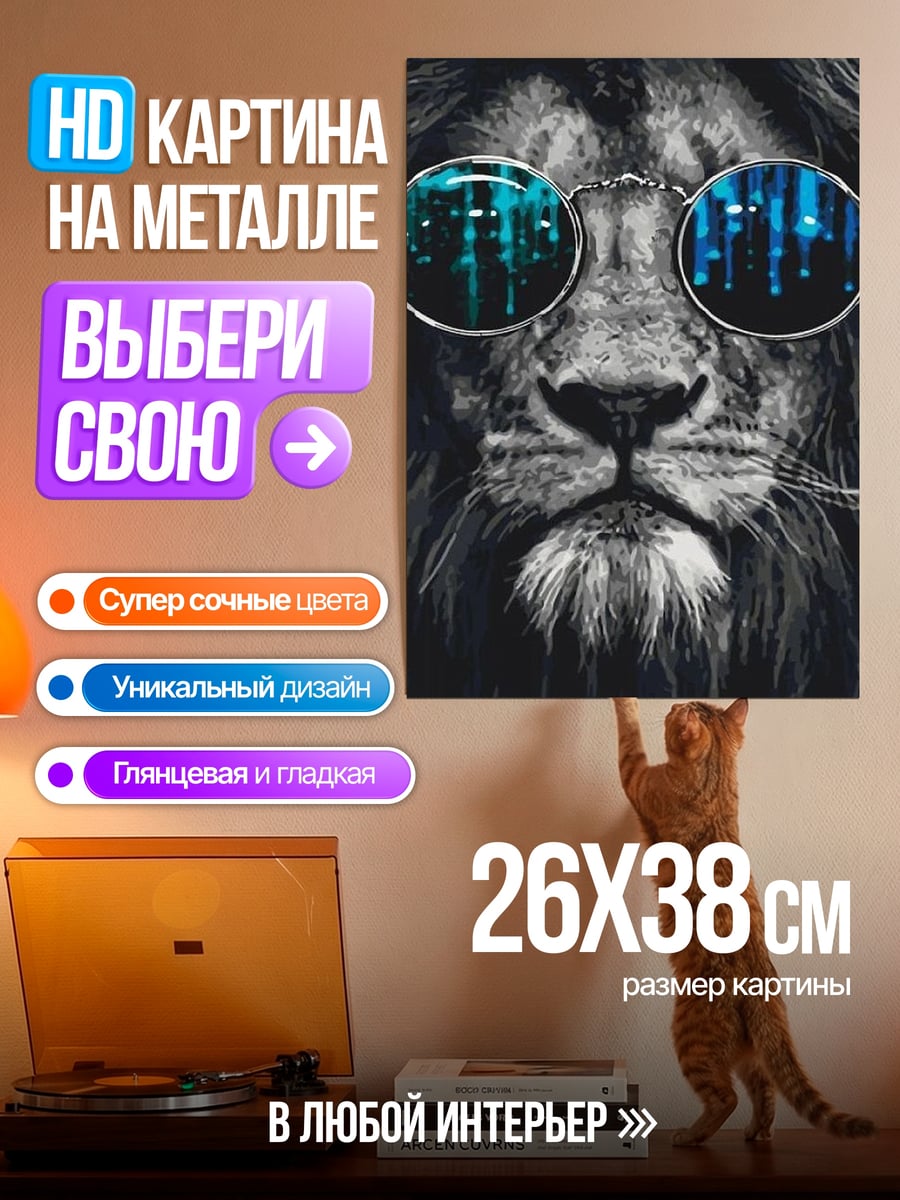 Картина на металле Лев в очках