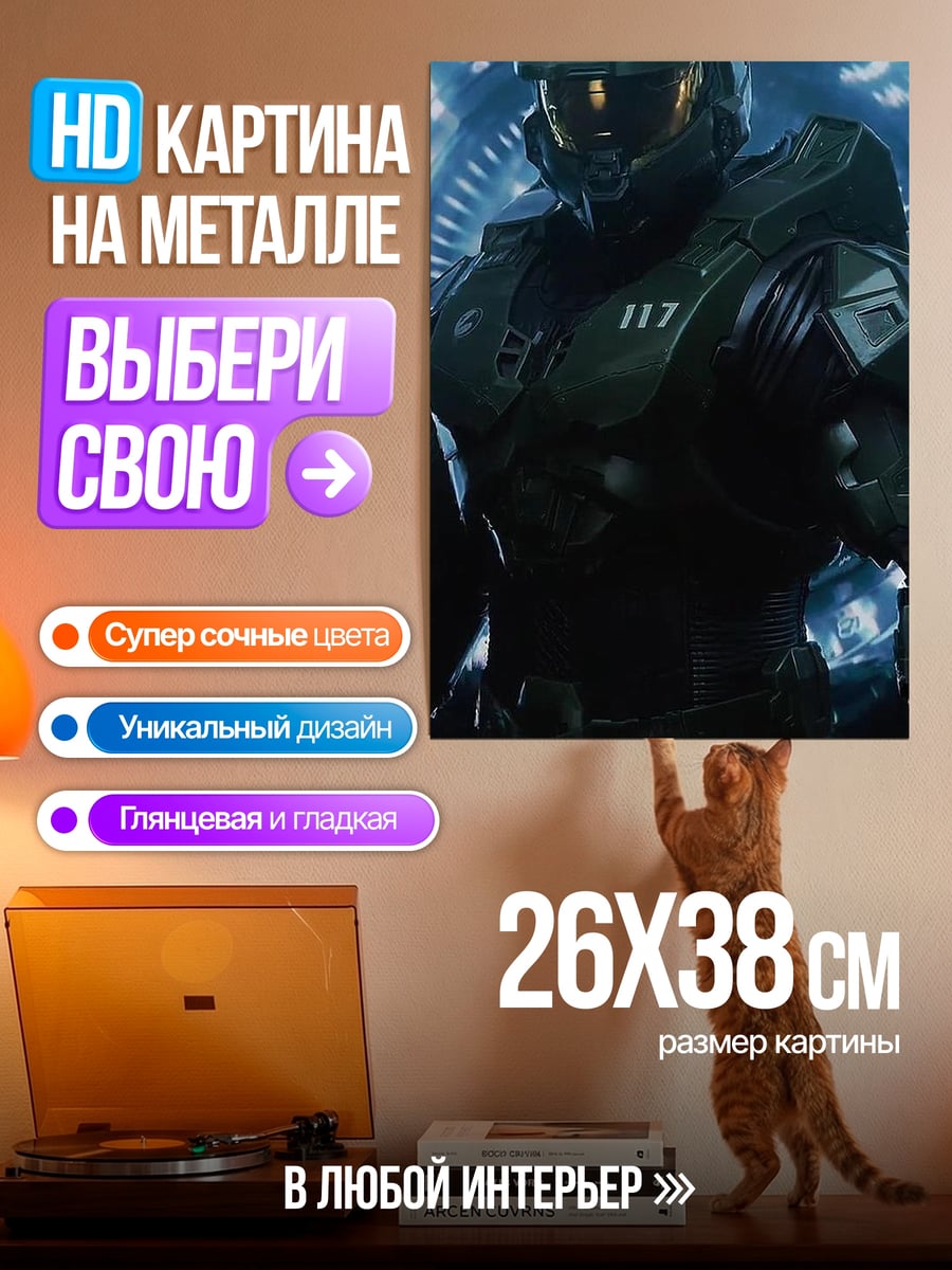 Картина на металле Мастер Чиф 117