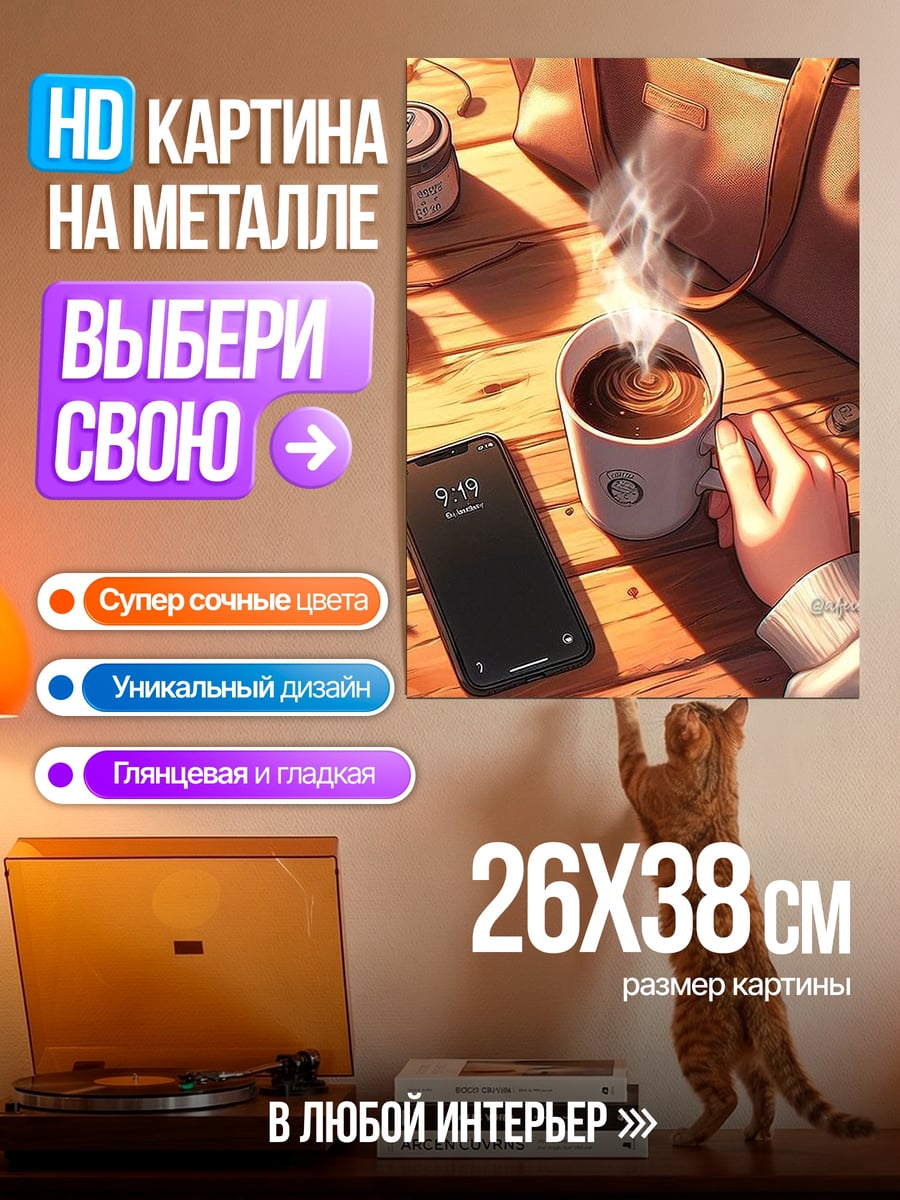 Картина на металле Осенний кофе и телефон