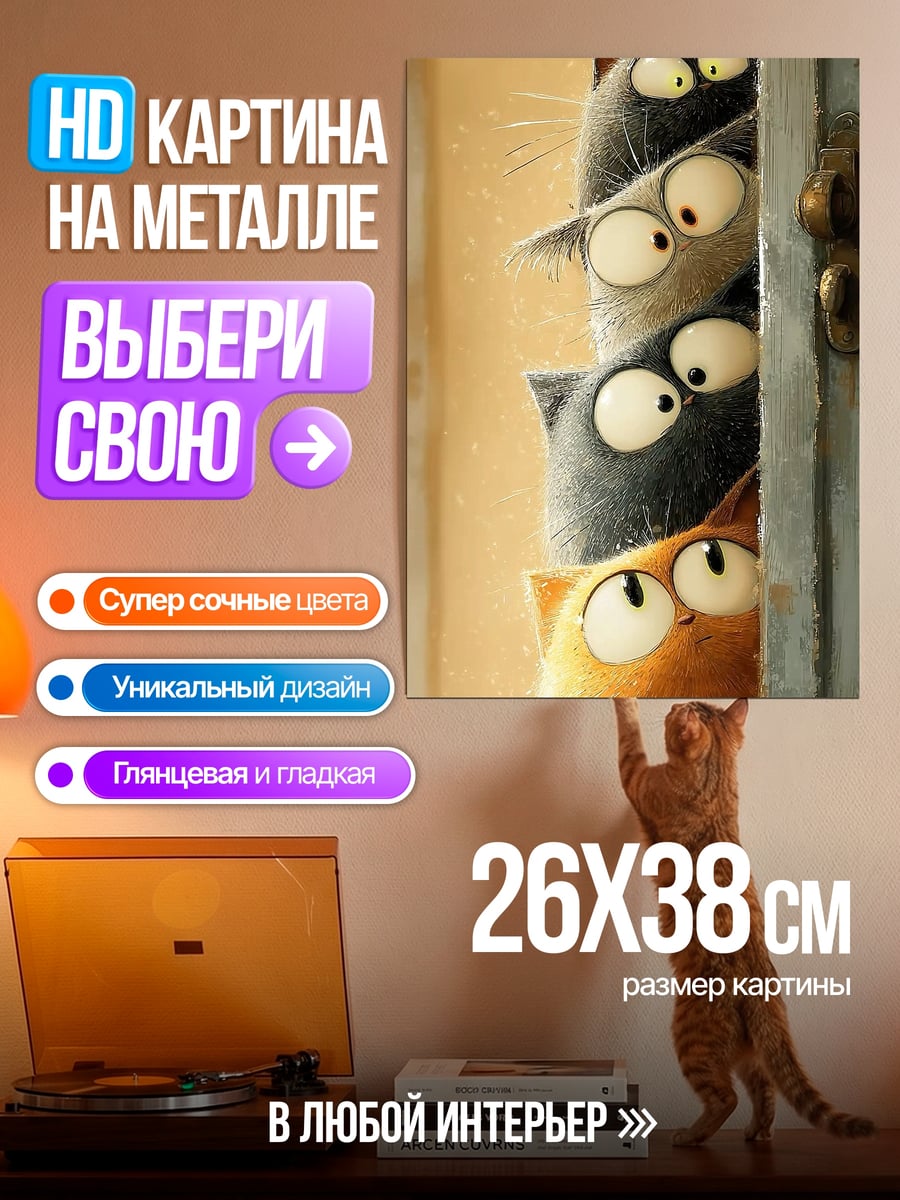 Картина на металле Любопытные коты