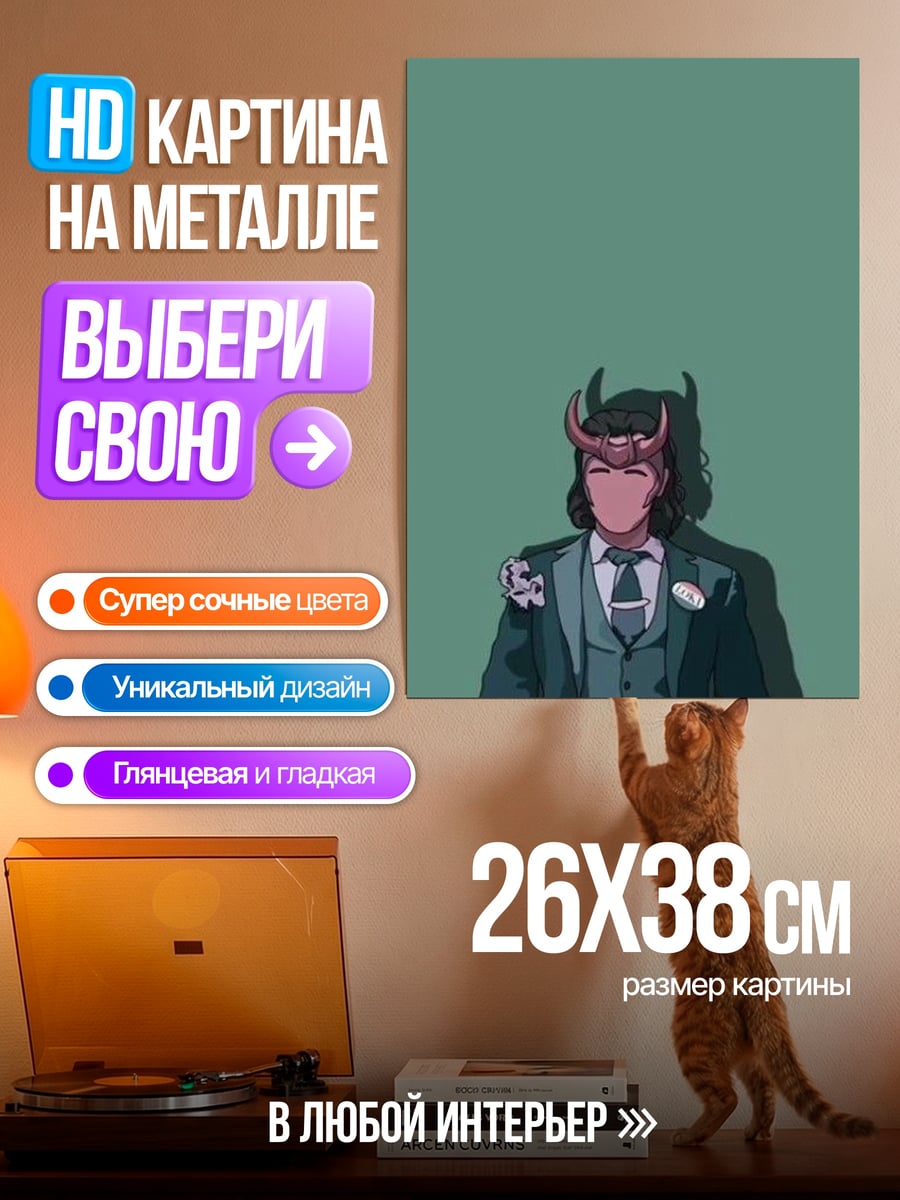 Картина на металле Локи в костюме