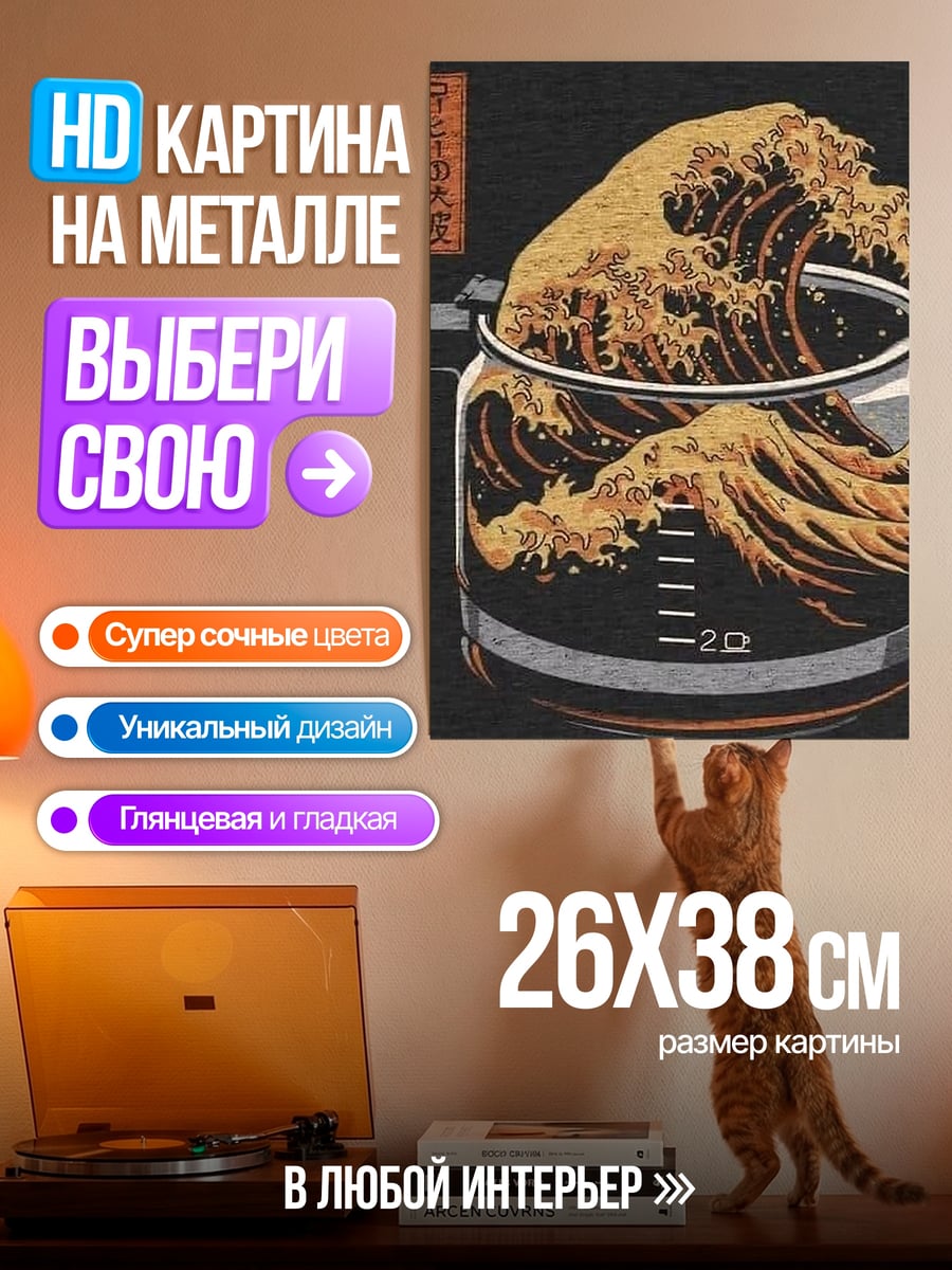 Картина на металле Волна в кофейнике