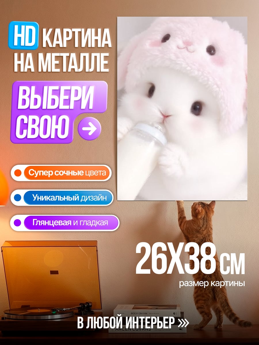 Картина на металле Кролик с бутылочкой