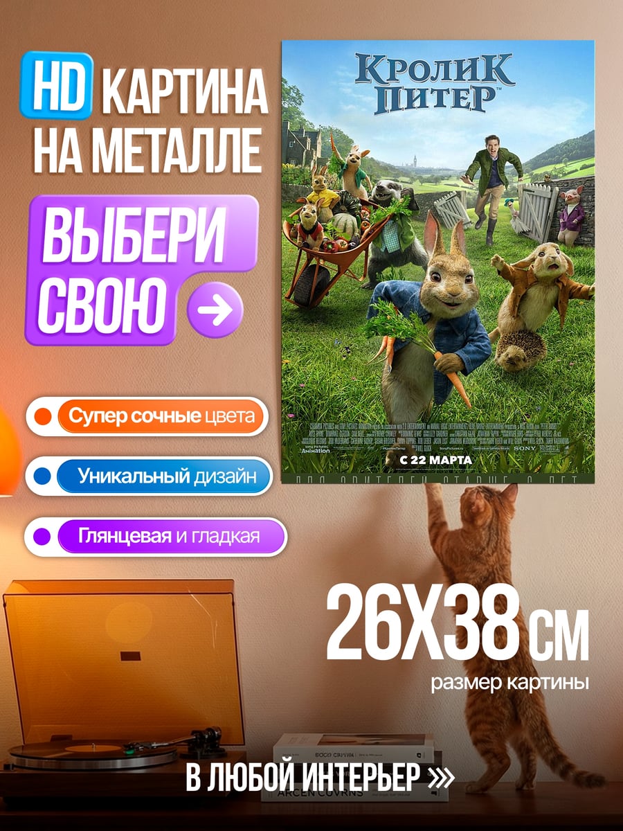 Картина на металле Кролик Питер