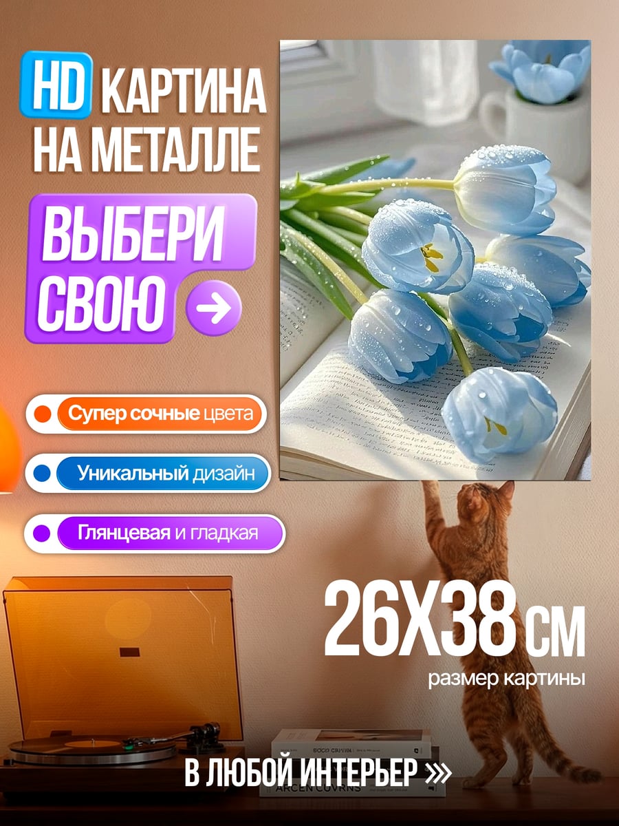 Картина на металле Голубые тюльпаны