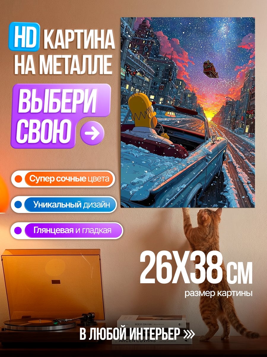 Картина на металле Гомер Симпсон в машине