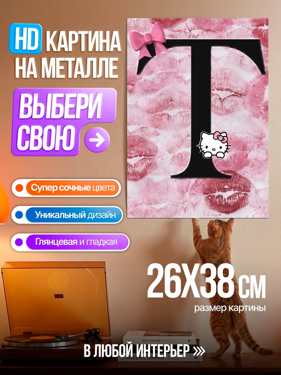 Картина на металле буквы Т и Хелло Китти