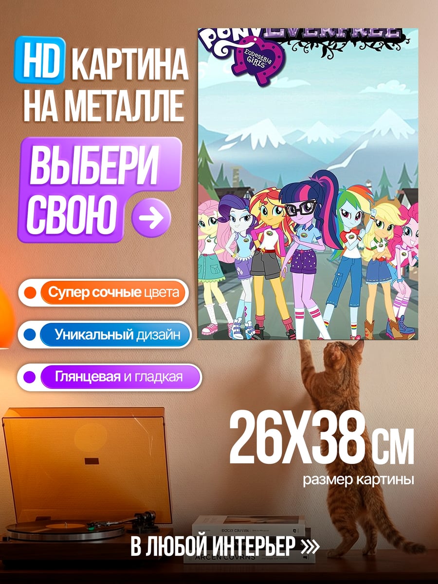 Картина на металле Мои маленькие пони