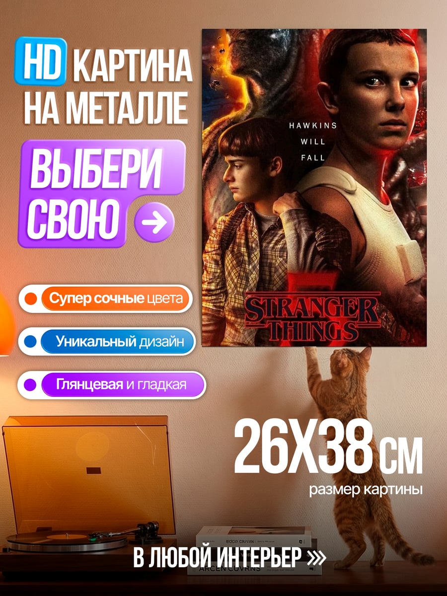 Картина на металле Очень странные дела