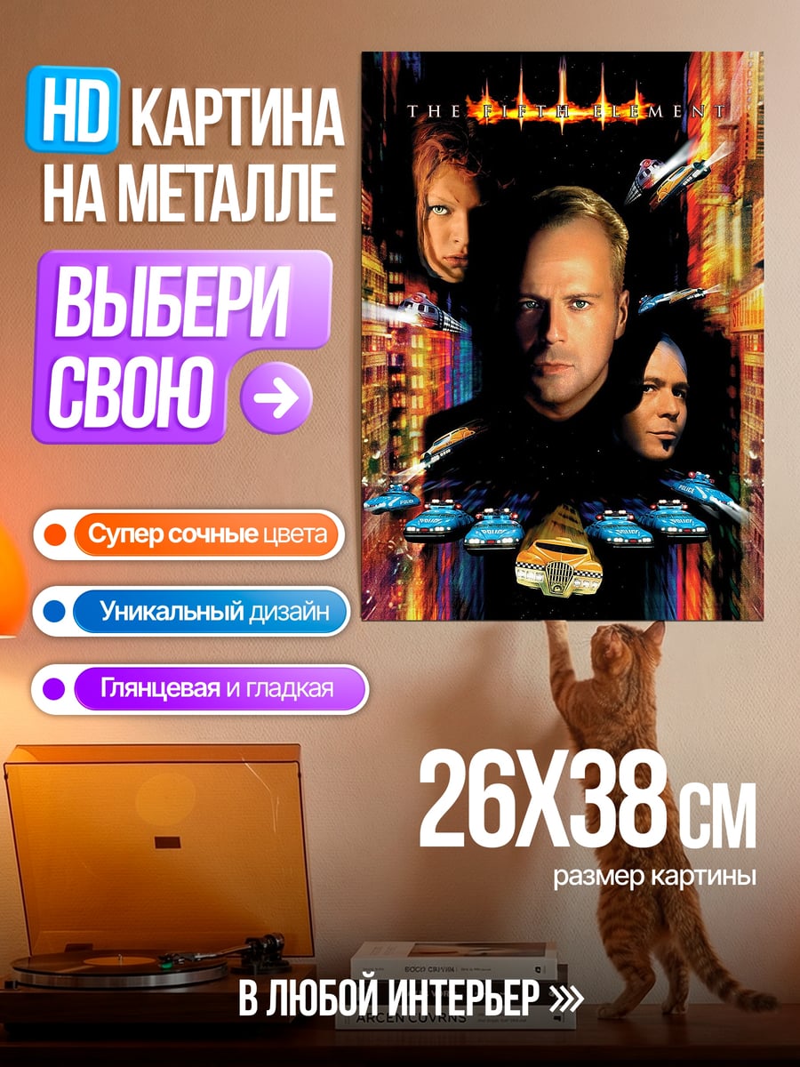 Картина на металле Пятый элемент