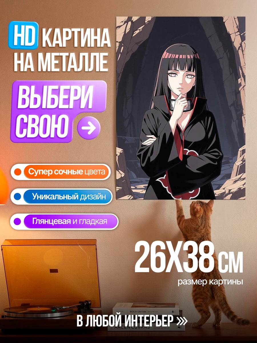 Картина на металле Хината Акацуки