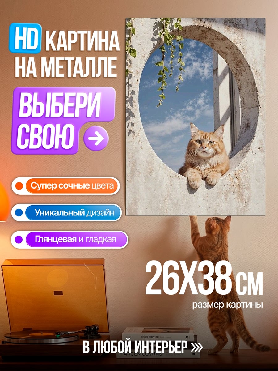 Картина на металле Рыжий кот в окне