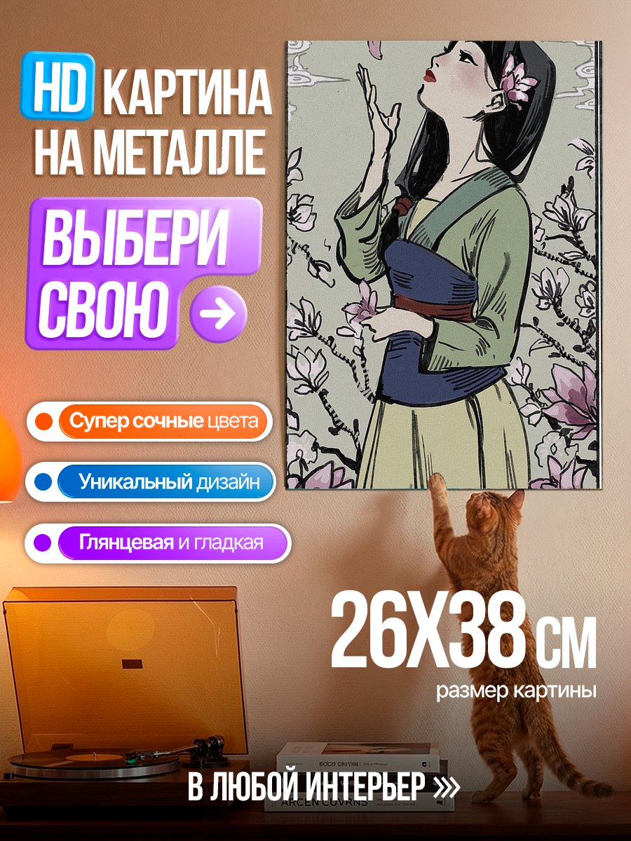 Картина на металле Мулан и цветы