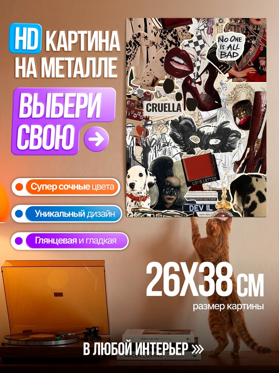 Картина на металле Круэлла коллаж