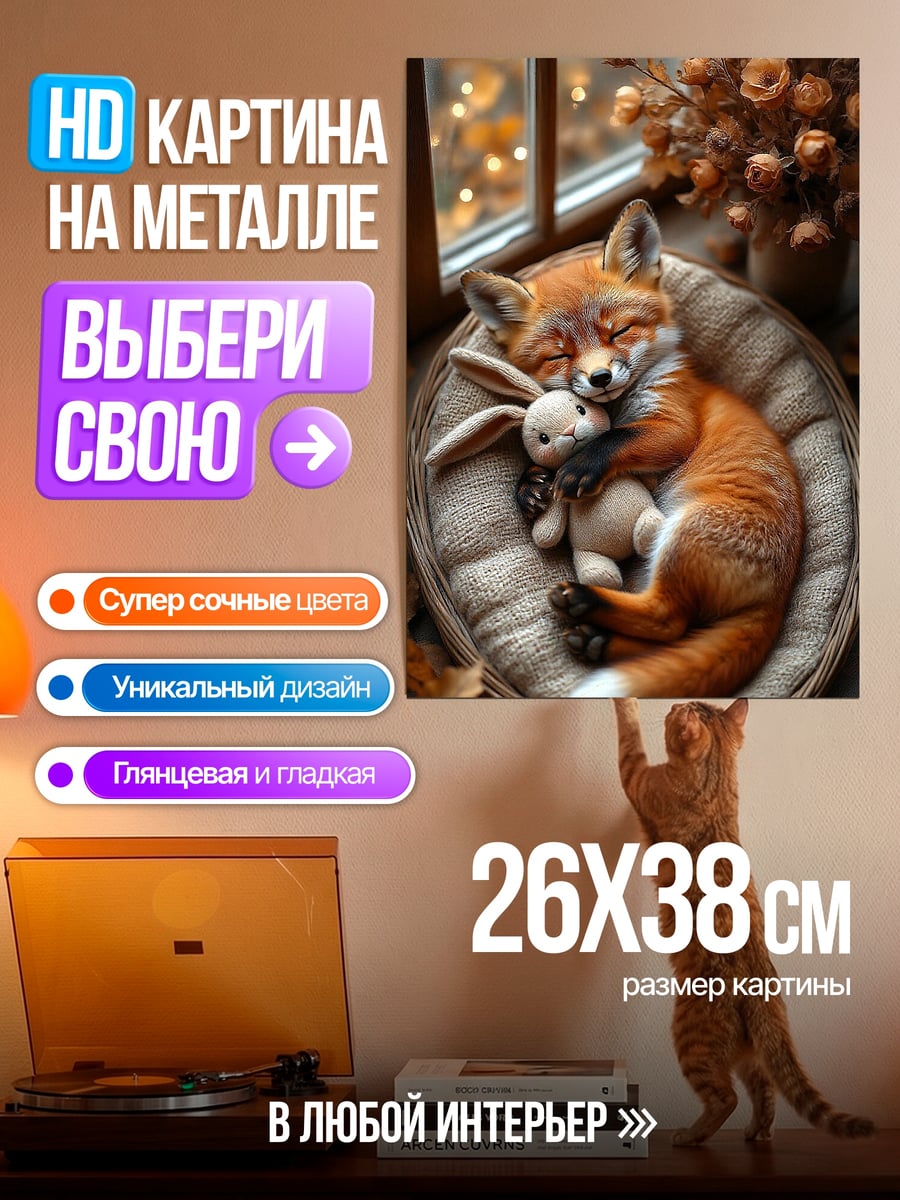 Картина на металле Лиса с зайцем