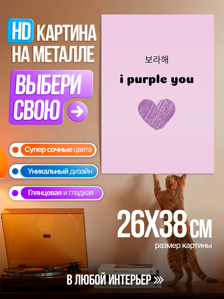 Картина на металле Я люблю тебя