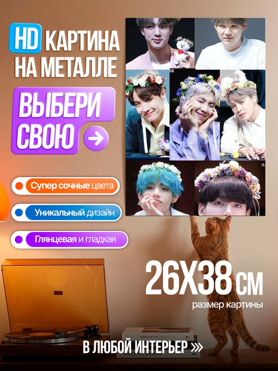 Картина на металле BTS с цветами