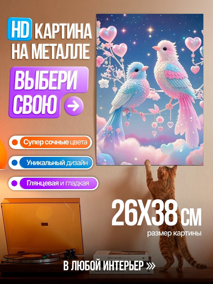 Картина на металле Нежные птички любви