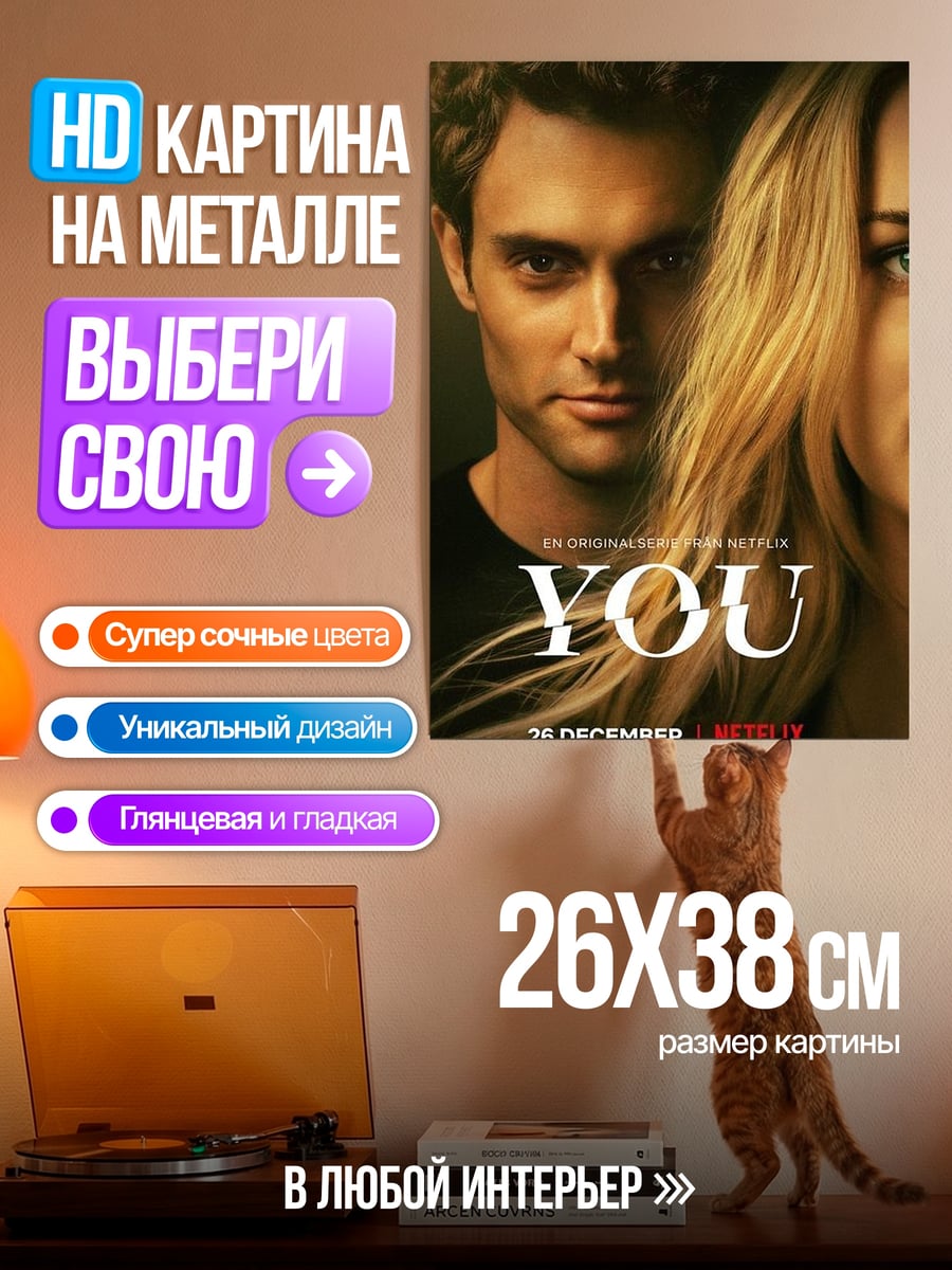 Картина на металле Плакат сериала YOU
