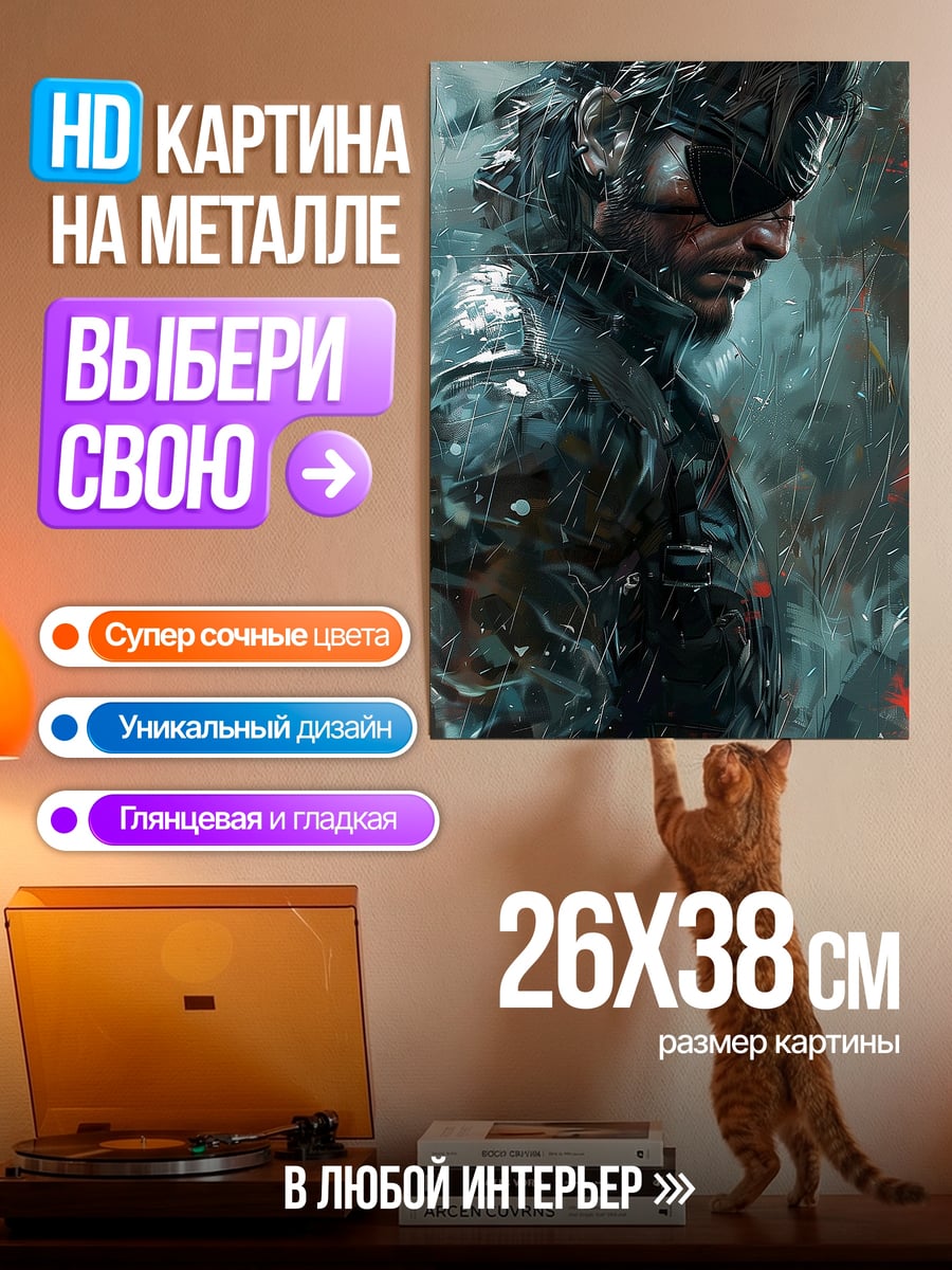 Картина на металле Солид Снейк