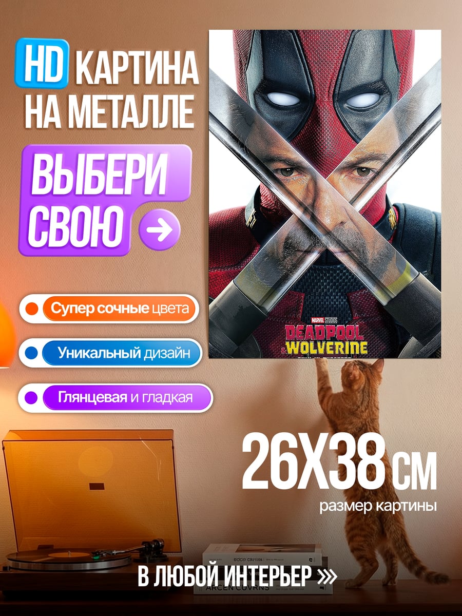 Картина на металле Дэдпул и Росомаха