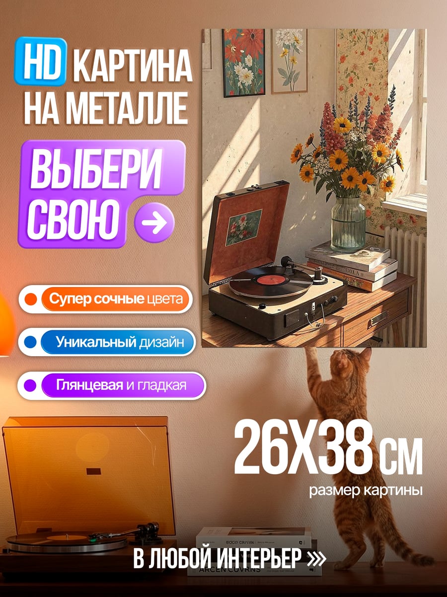 Картина на металле Виниловый проигрыватель и цветы