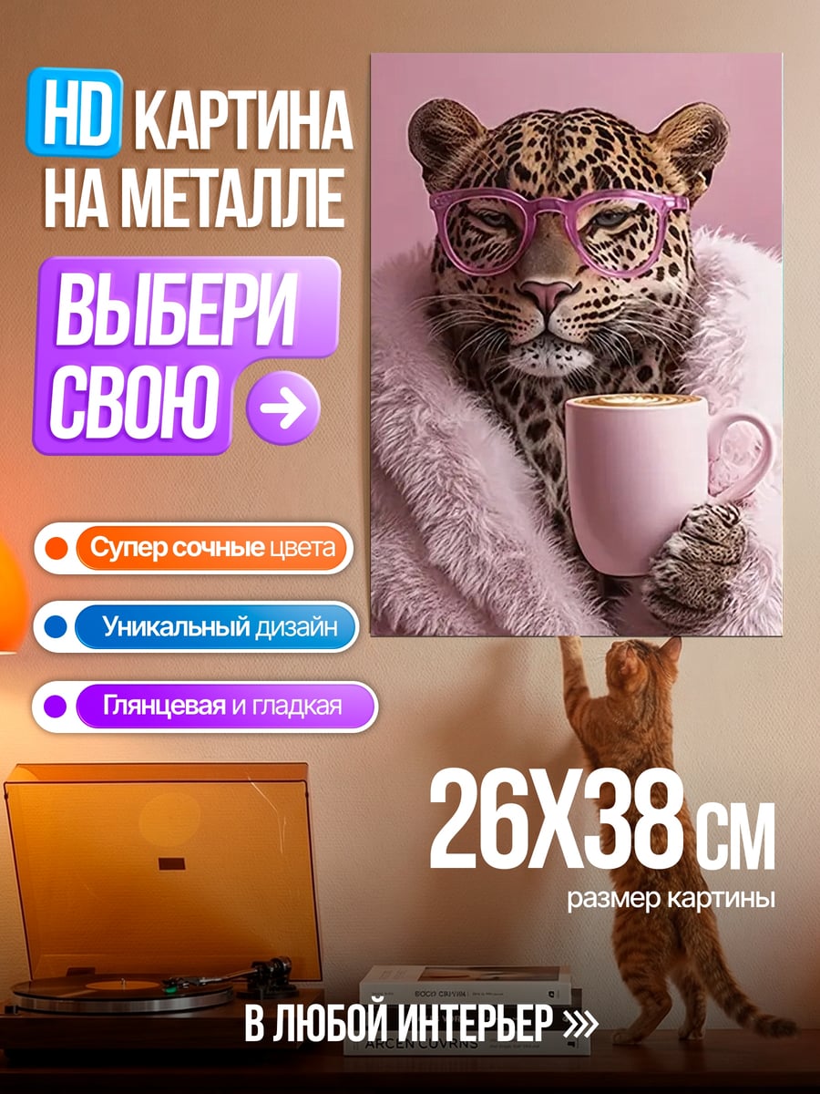 Картина на металле Леопард в розовых очках