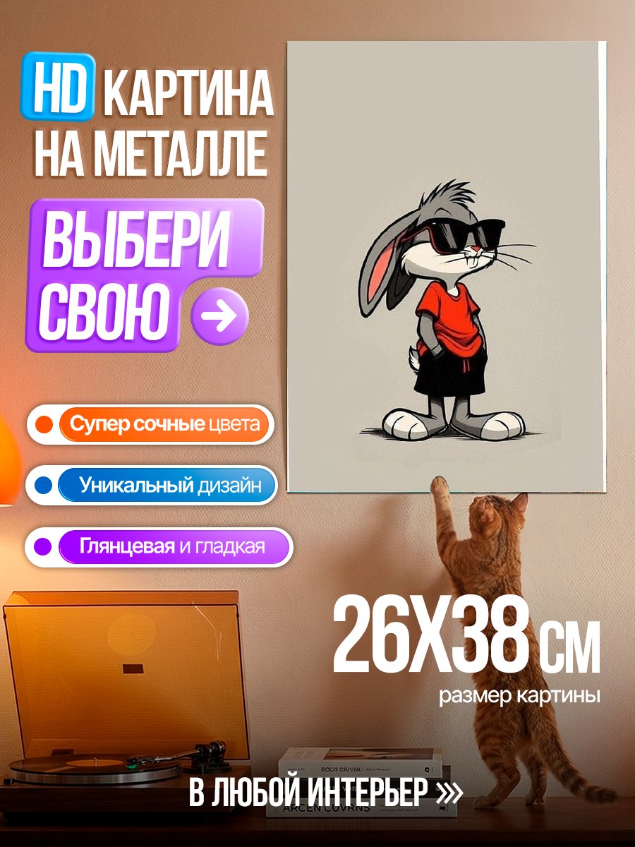 Картина на металле Крутой Багз Банни