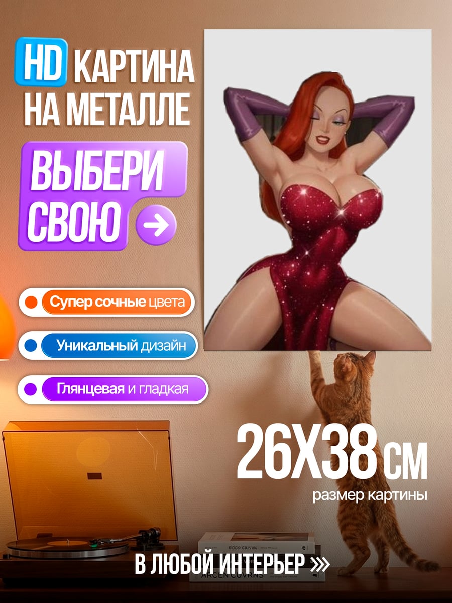 Картина на металле Джессика Рэббит красное платье