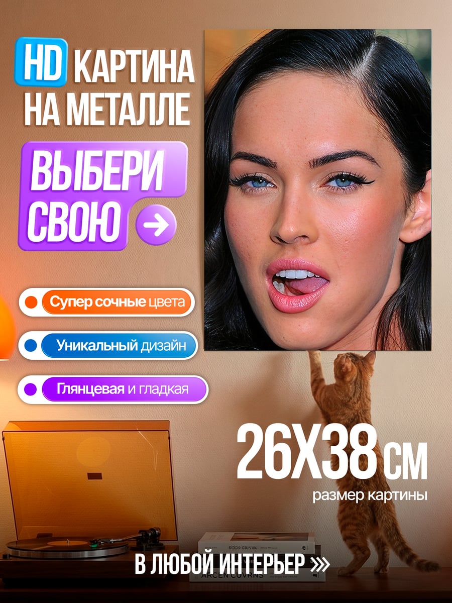 Картина на металле Меган Фокс крупным планом