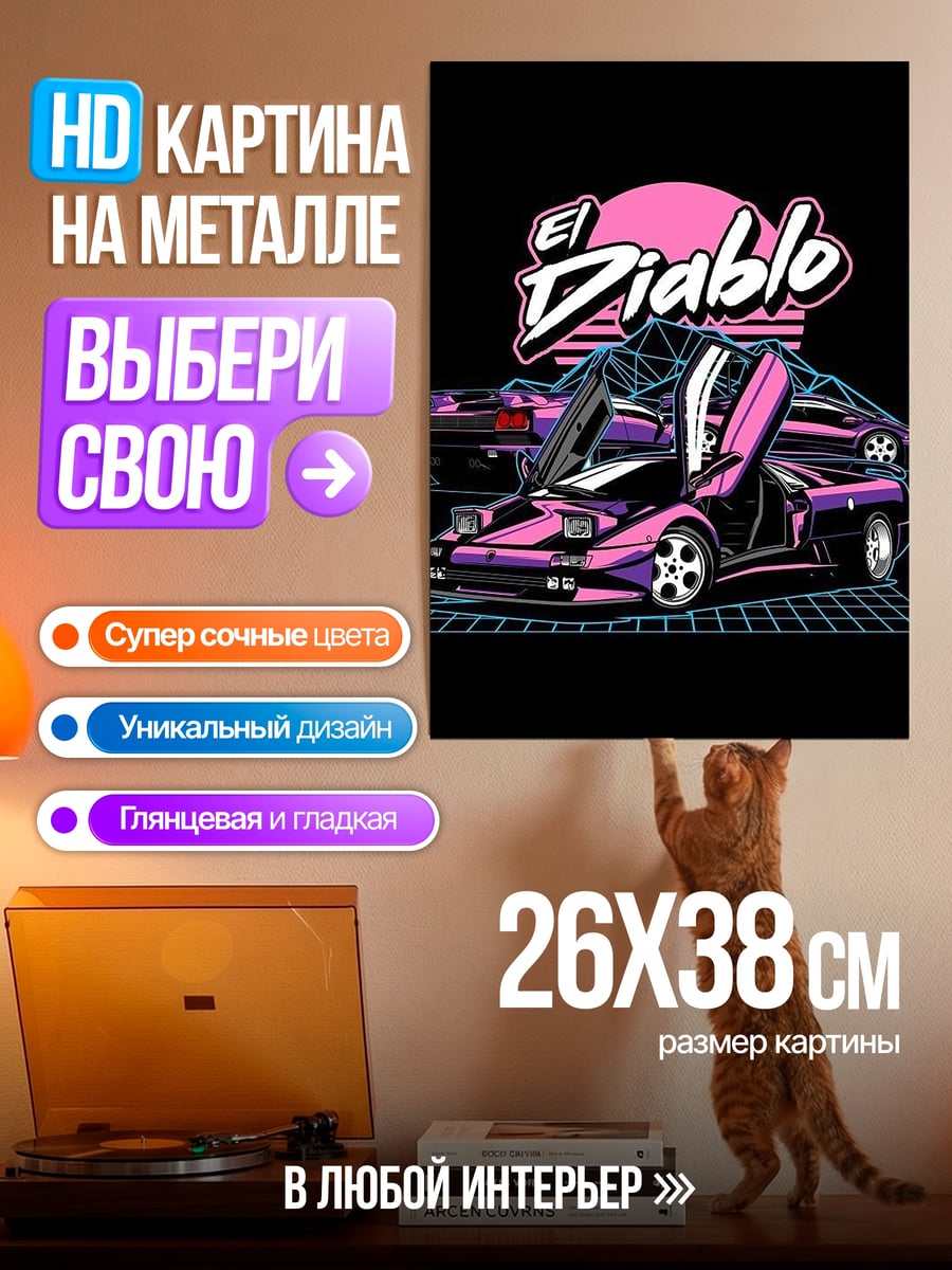 Картина на металле Неоновые машины Эль Диабло