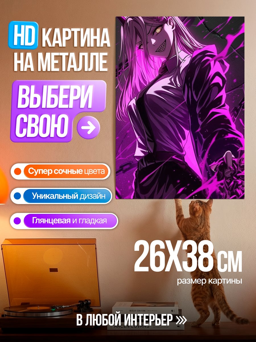 Картина на металле Пауэр демон